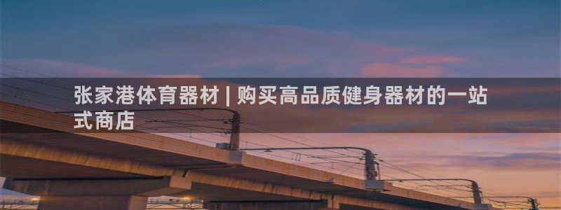 耀世天下图片头像:张家港体育器材 | 购买高品质健身器材的一