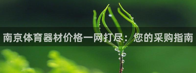 耀世平台想 58534I 平台:南京体育器材价格一网打尽:您