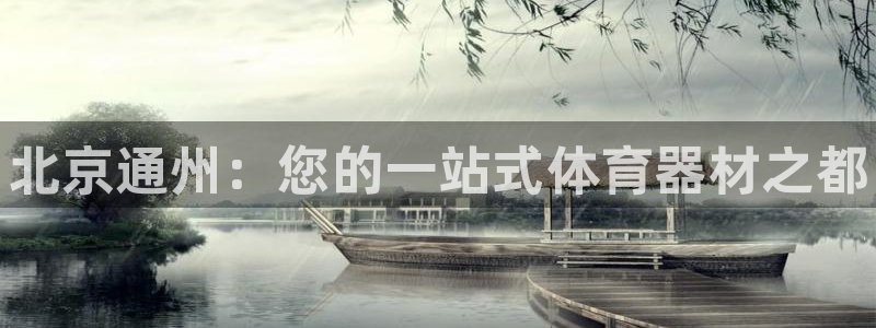 耀世娱乐如何登录平台:北京通州:您的一站式体育器材之都