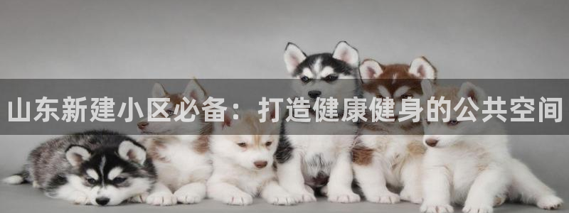 耀世平台丁6.7.5.1.3.8:山东新建小区必备:打造健康
