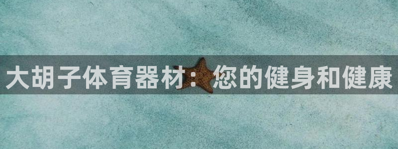 耀世平台升 411O31 耀世:大胡子体育器材:您的健身和健